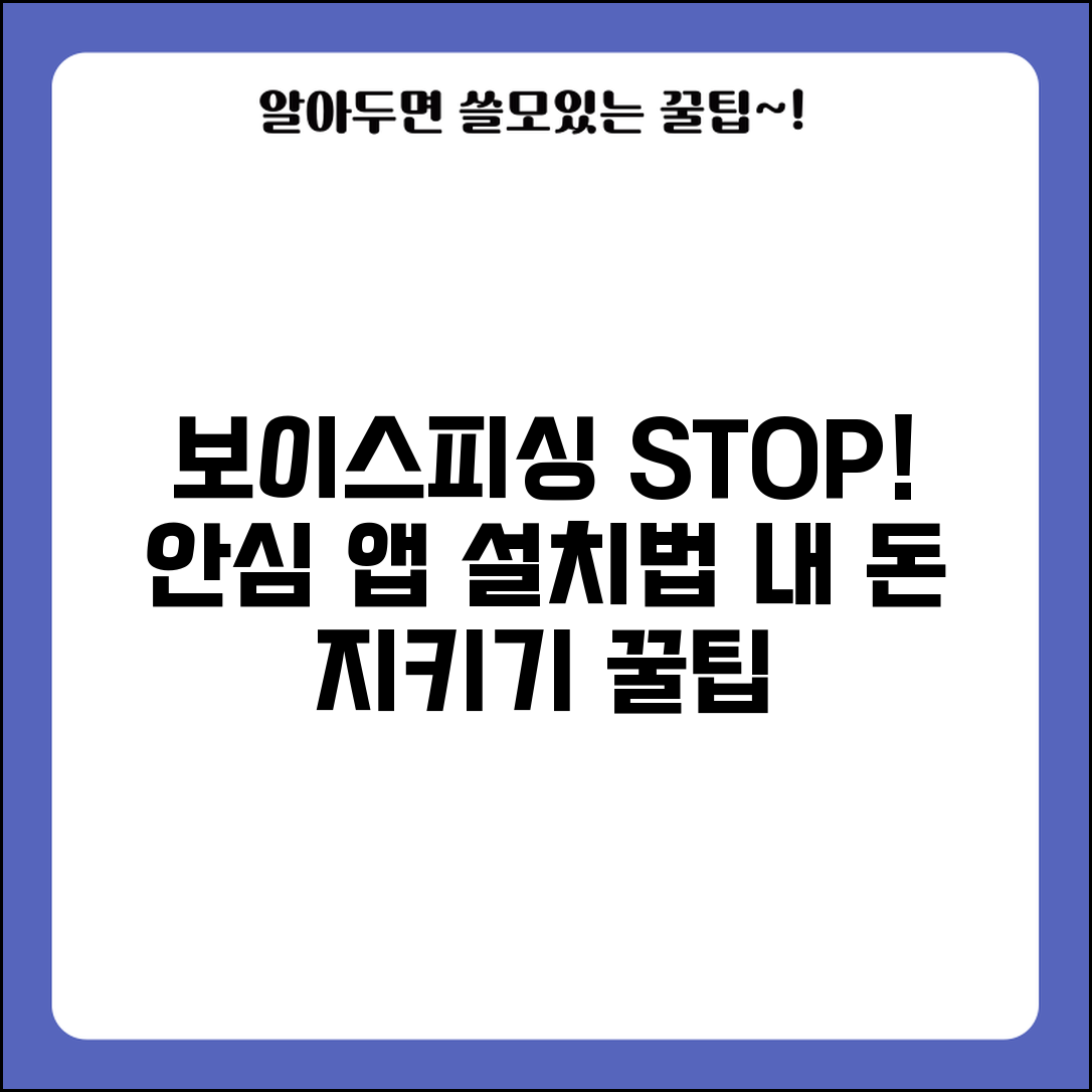 보이스피싱 예방앱 추천 설치 방법 | 보이스피싱 차단 앱 완벽 가이드