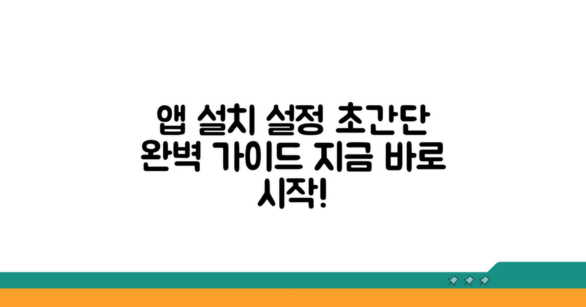 앱 설치 및 설정 완벽 가이드