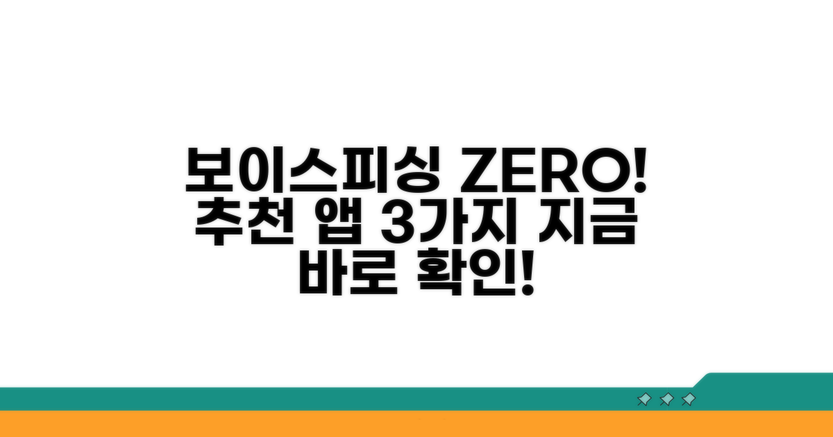 추천 보이스피싱 예방 앱 3가지