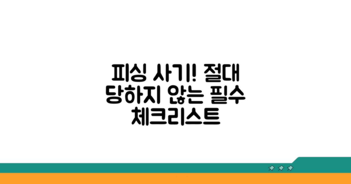 피싱 피해 예방을 위한 필수 확인