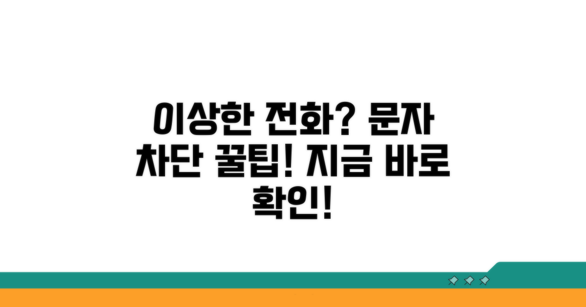 이상한 전화, 문자 차단 기능 활용