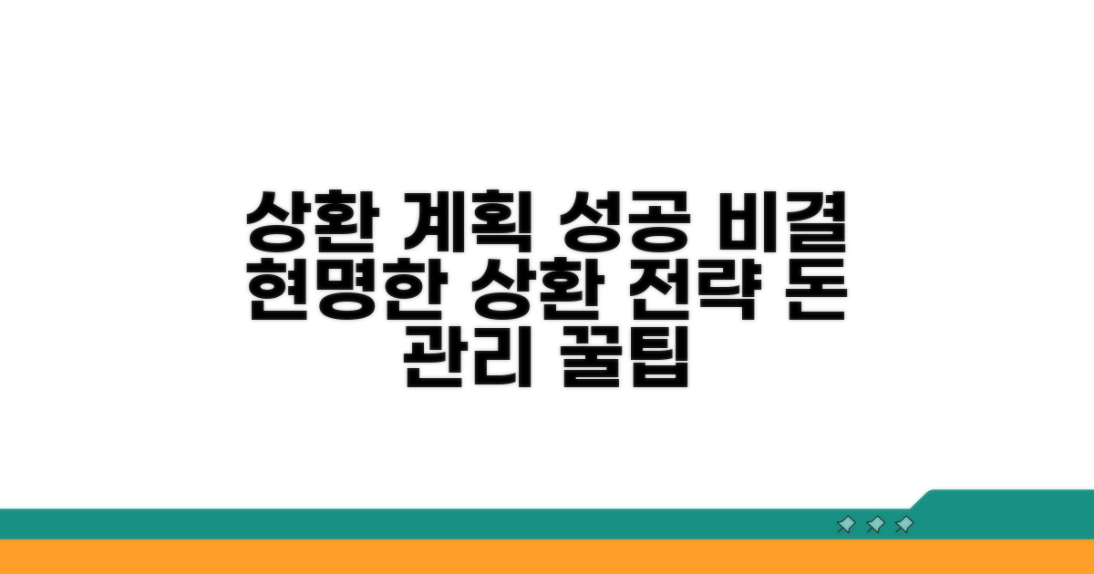 적절한 상환 계획 세우기 팁