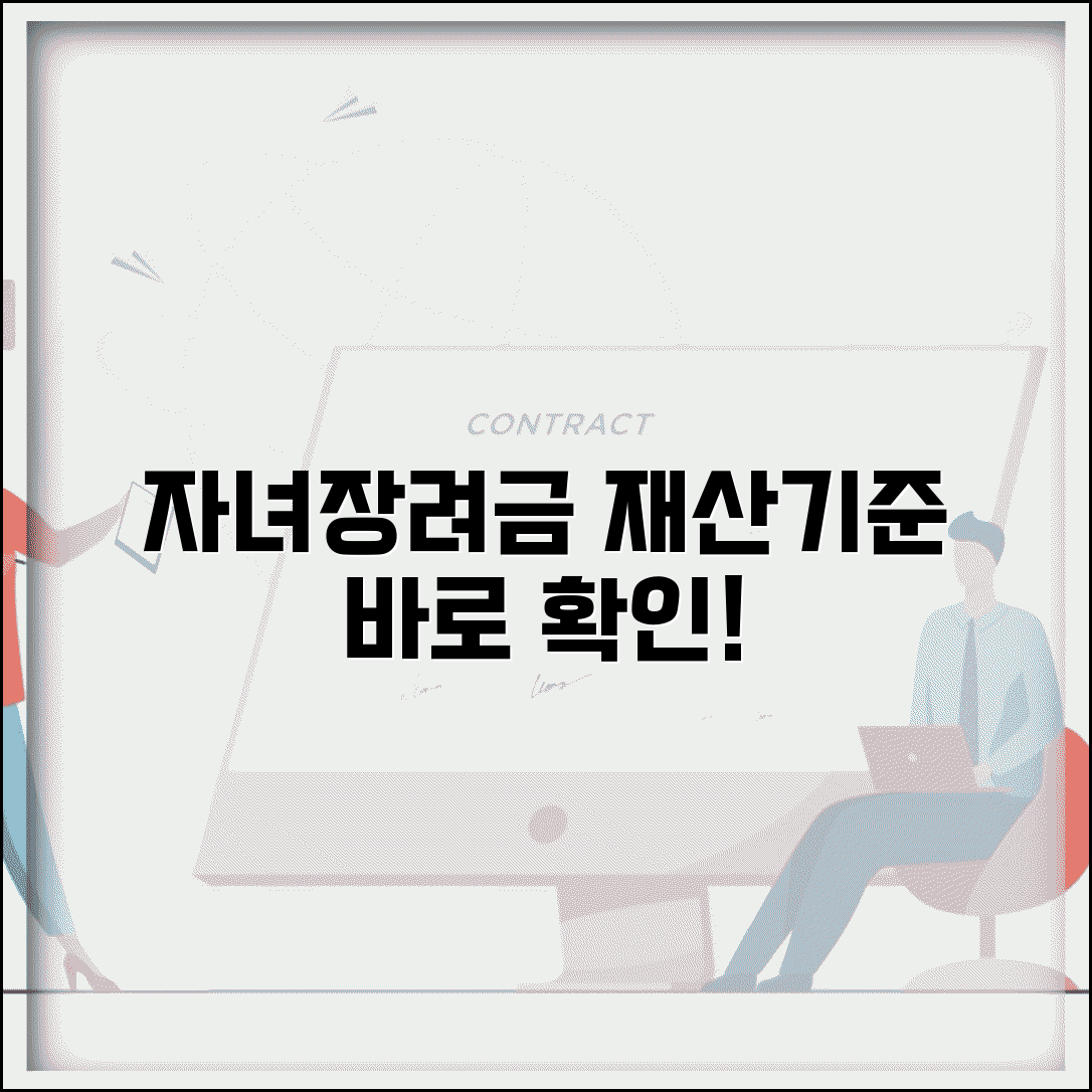 자녀장려금 재산기준 셀프 체크 | 부동산·금융자산·부채 반영 방법