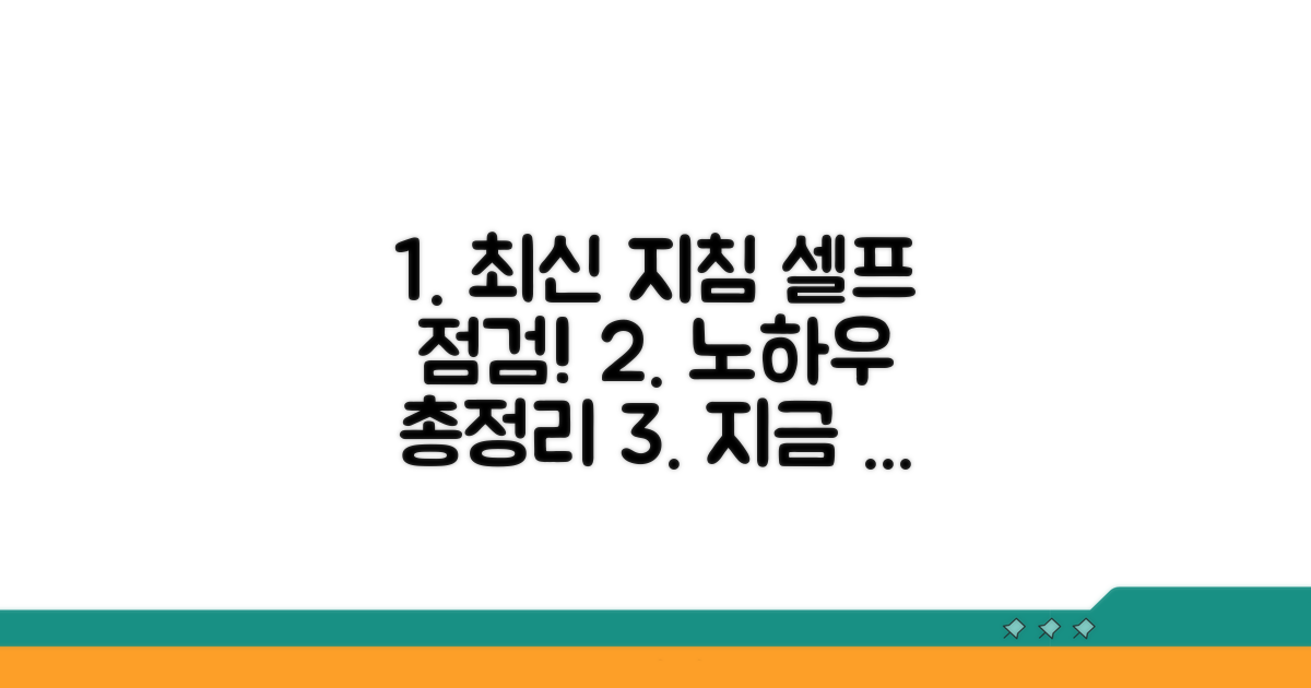최신 지침과 자가 점검 노하우