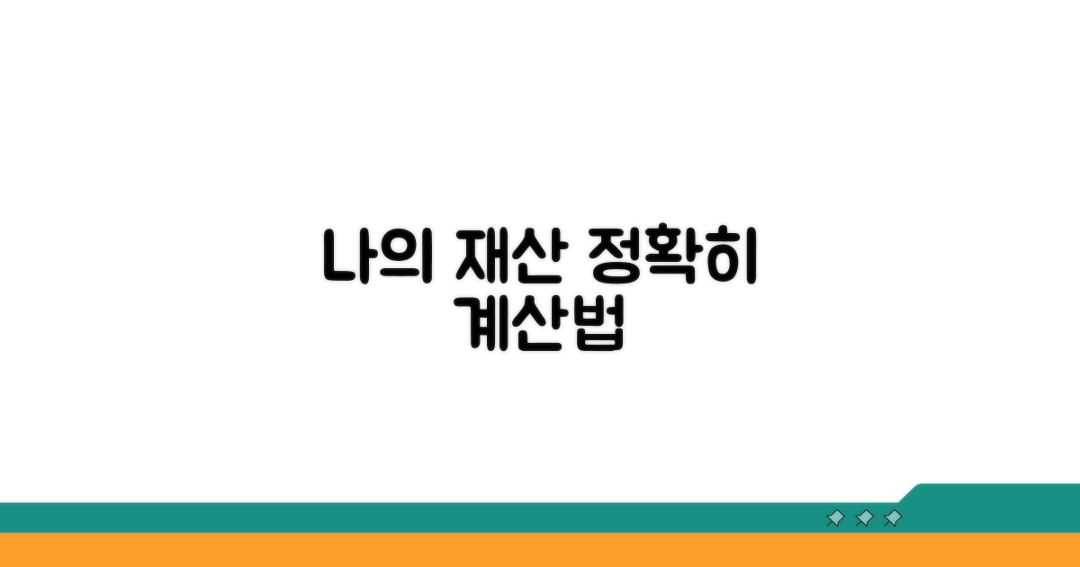 나의 재산, 어떻게 계산할까?