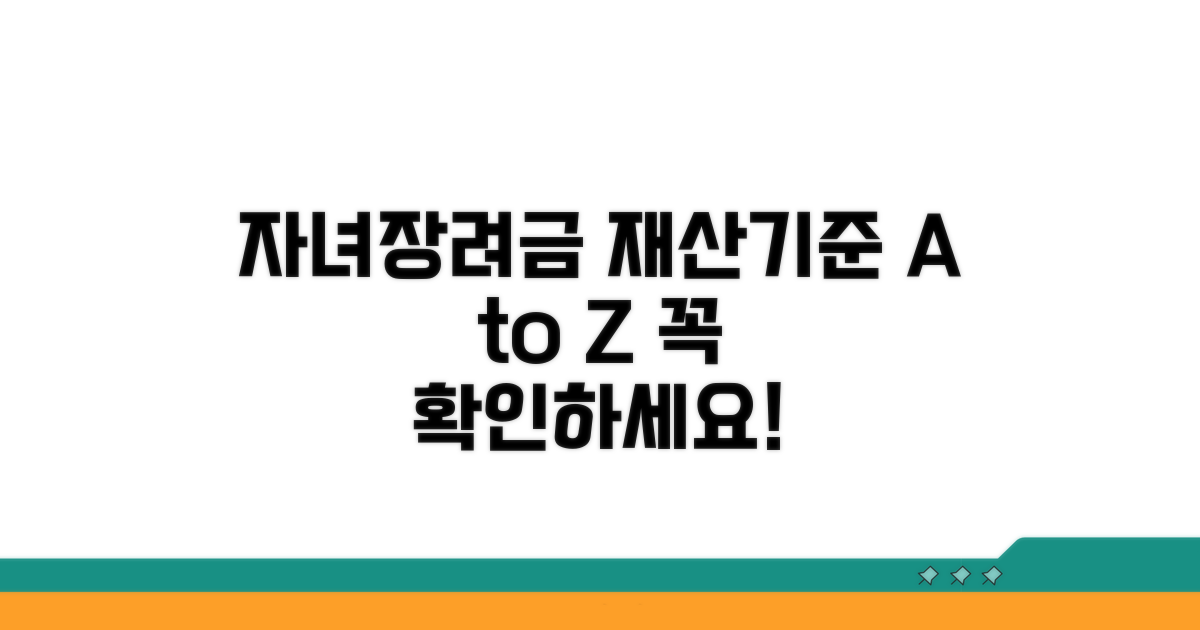 자녀장려금 재산기준 총정리