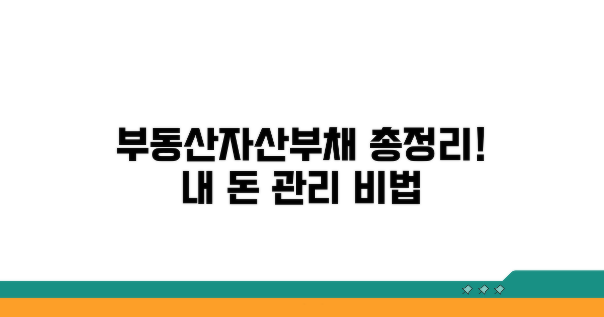 부동산, 금융자산, 부채 포함 방법