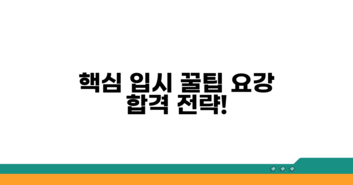 핵심 입시 정보와 모집요강 안내