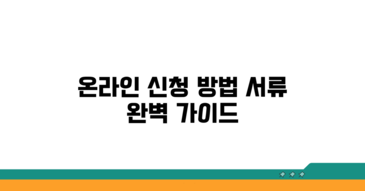 온라인 신청 방법과 필수 서류
