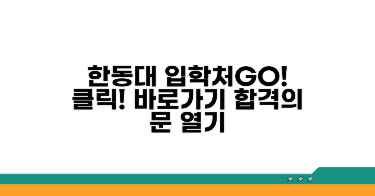 한동대 입학처 홈페이지 바로가기