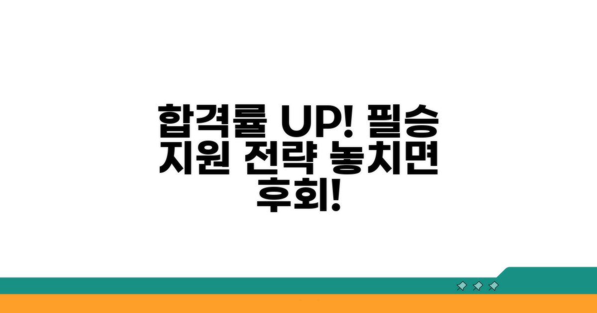 합격 확률 높이는 지원 전략