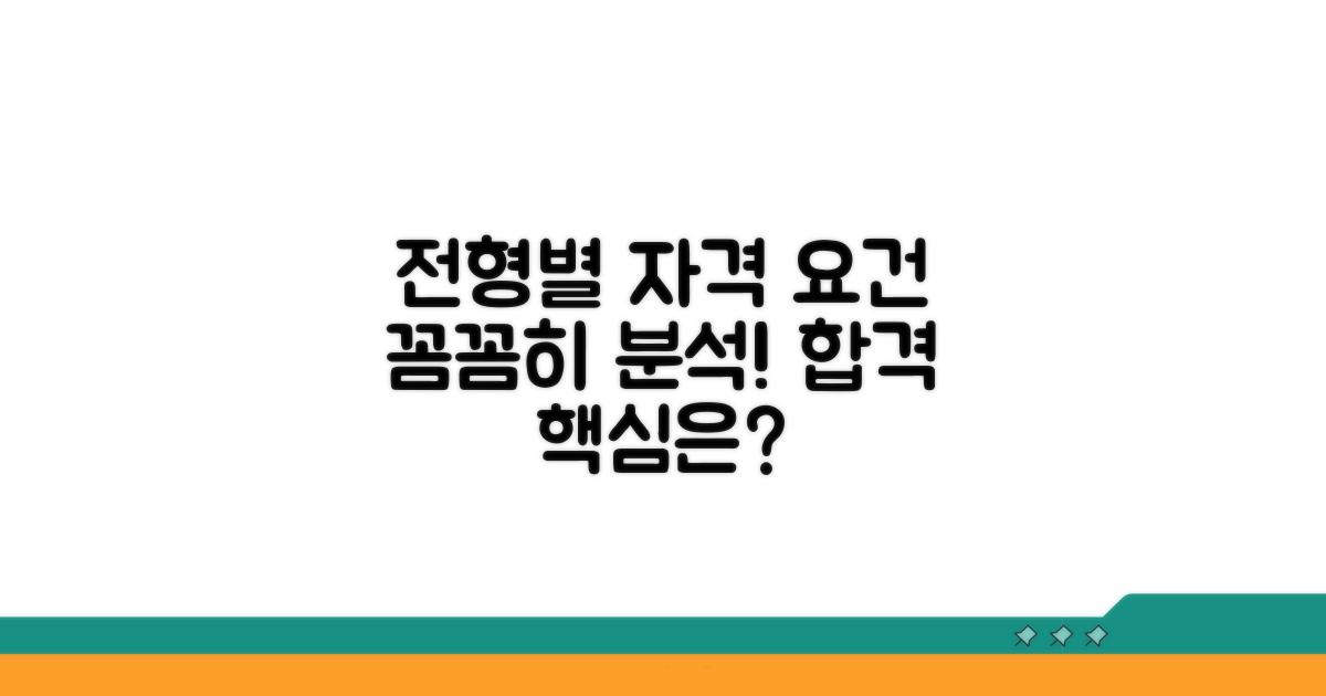 전형별 자격 조건 상세 분석