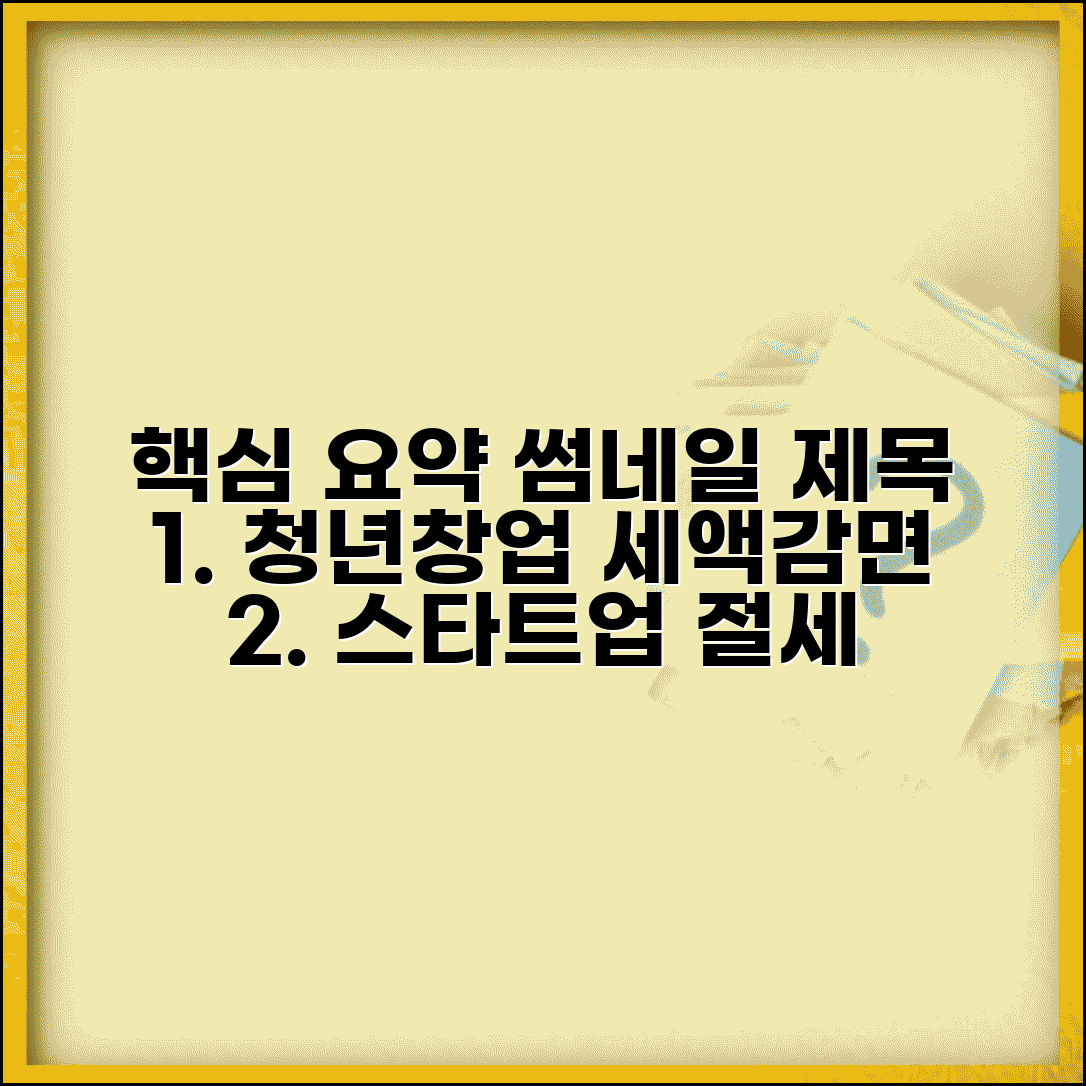 청년창업 세액감면 요건 | 창업기업 세제혜택 | 스타트업 법인세 감면