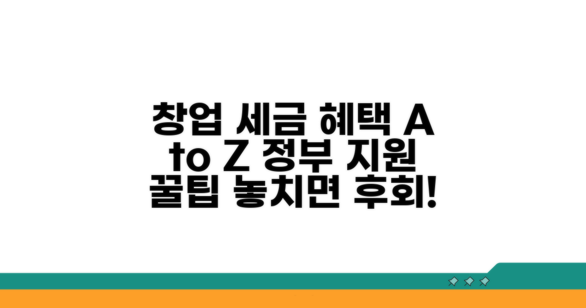 창업기업 세제 혜택 완벽 가이드