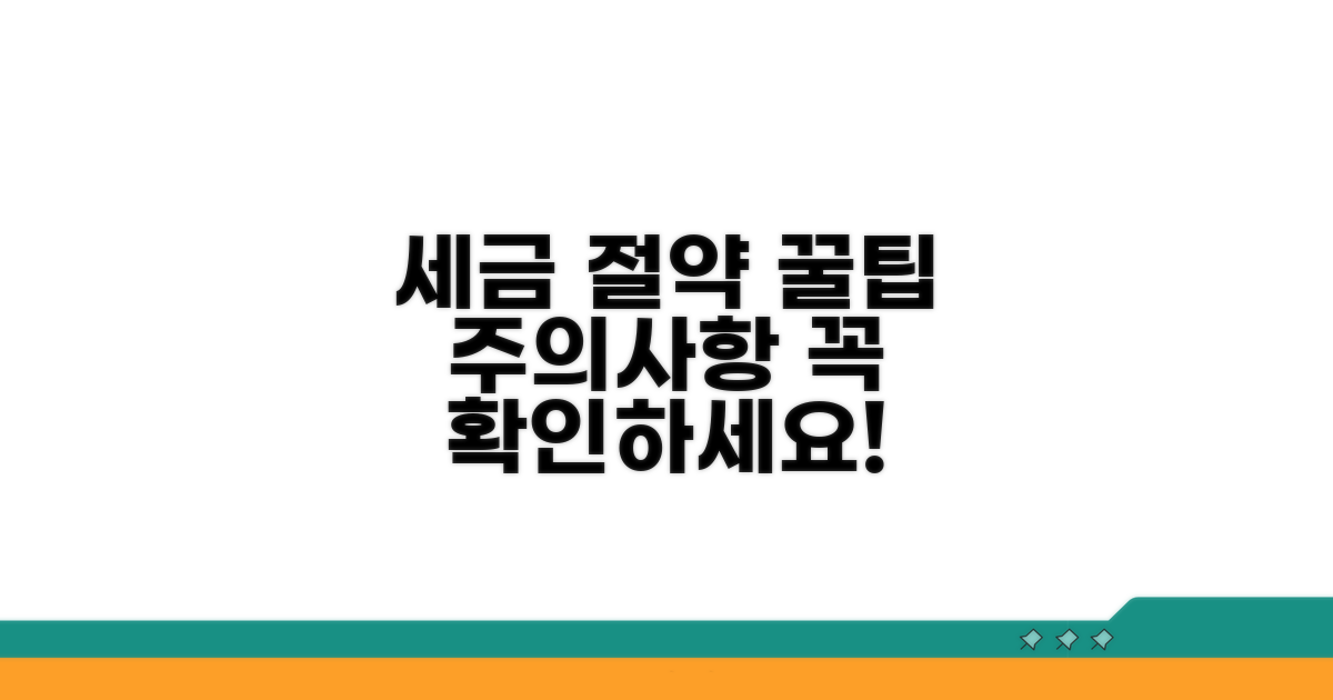세금 절약 꿀팁과 주의사항