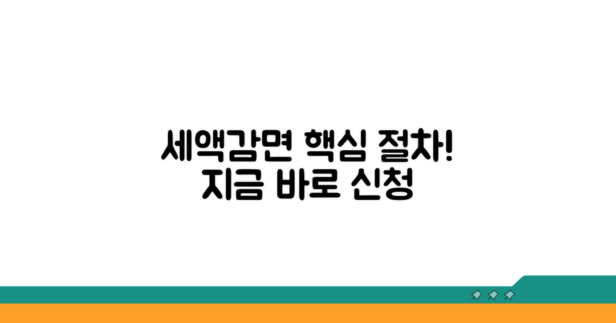 세액감면 신청 방법과 절차