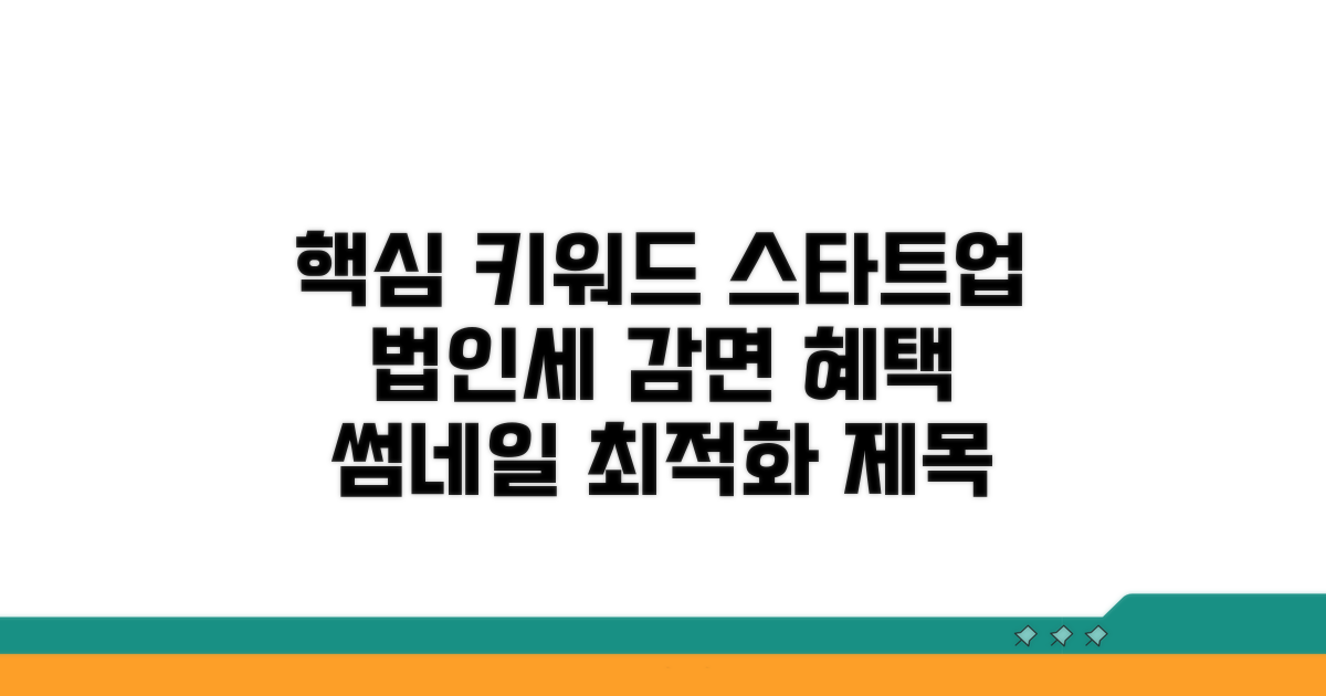스타트업 법인세 감면 혜택 총정리