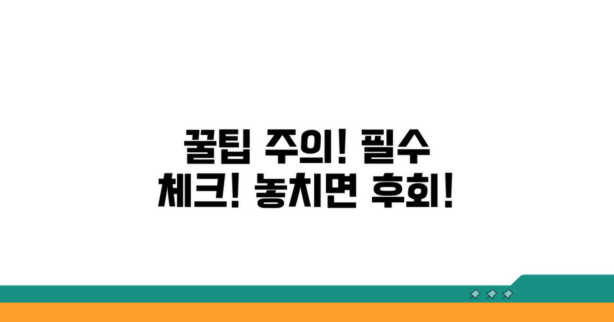 놓치면 안 될 주의사항과 꿀팁