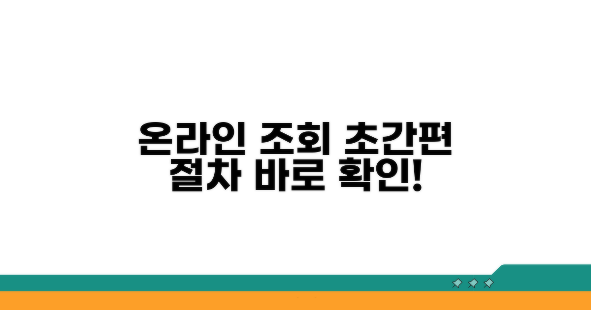 온라인으로 간편하게 조회하는 절차