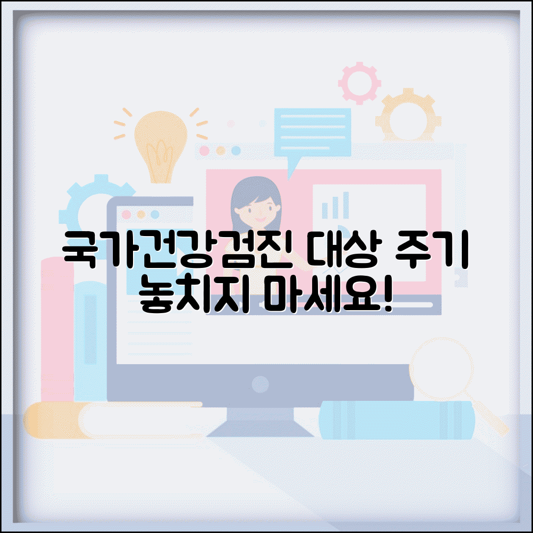 국가건강검진 대상자 자격 조건 | 직장/지역가입자별 검진 주기 안내