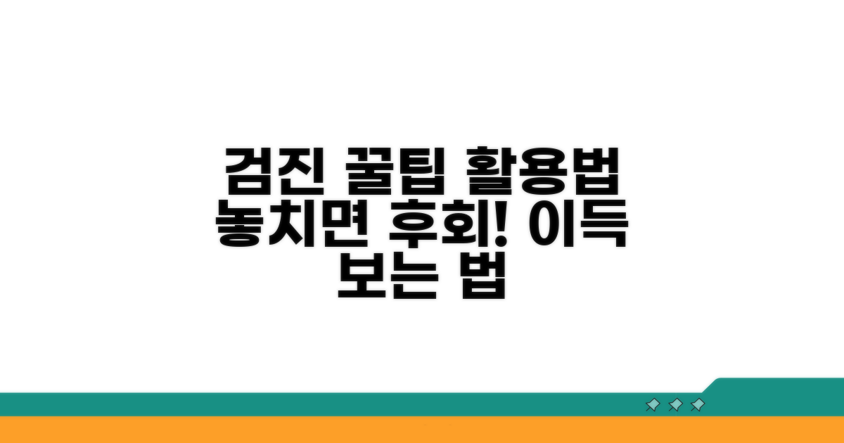 놓치면 후회! 검진 꿀팁과 활용법