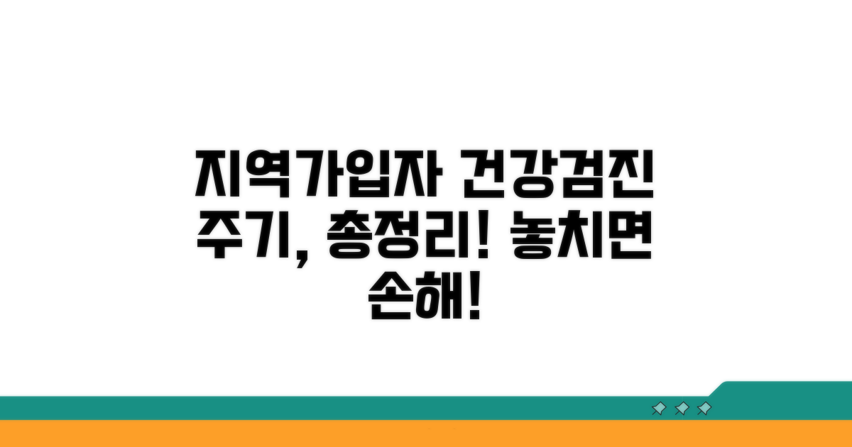 지역가입자 검진 주기 총정리