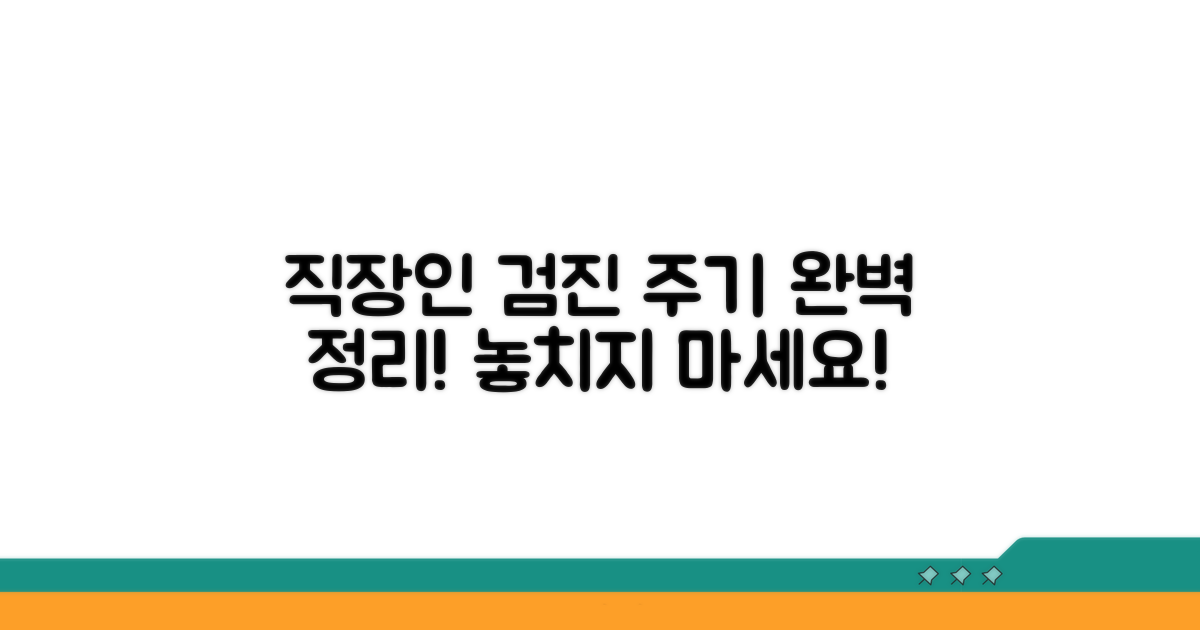 직장인 검진 주기 완벽 정리