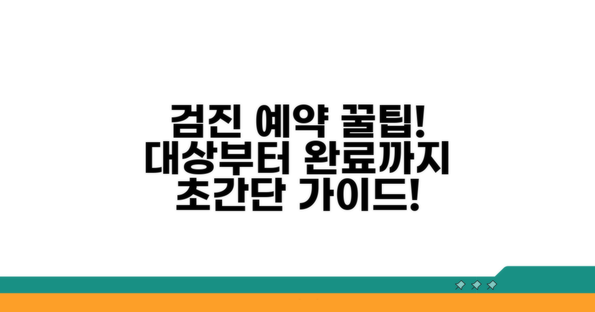 검진 대상 확인부터 예약까지