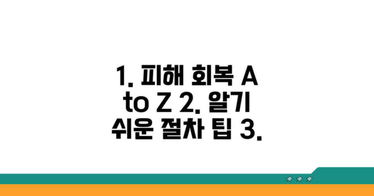 피해 회복을 위한 절차와 유의사항