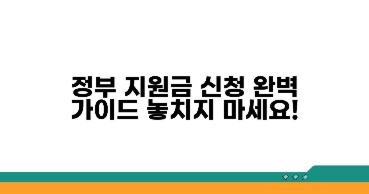 정부 지원금 신청 방법 완벽 안내