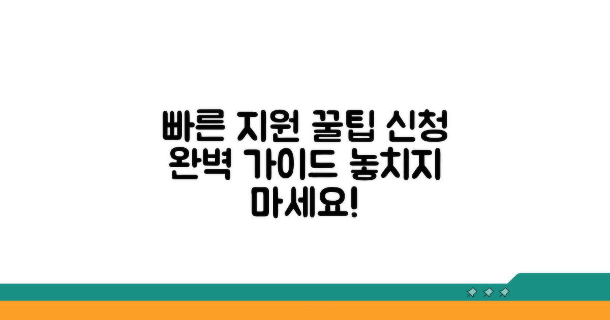 신속한 지원 신청을 위한 꿀팁