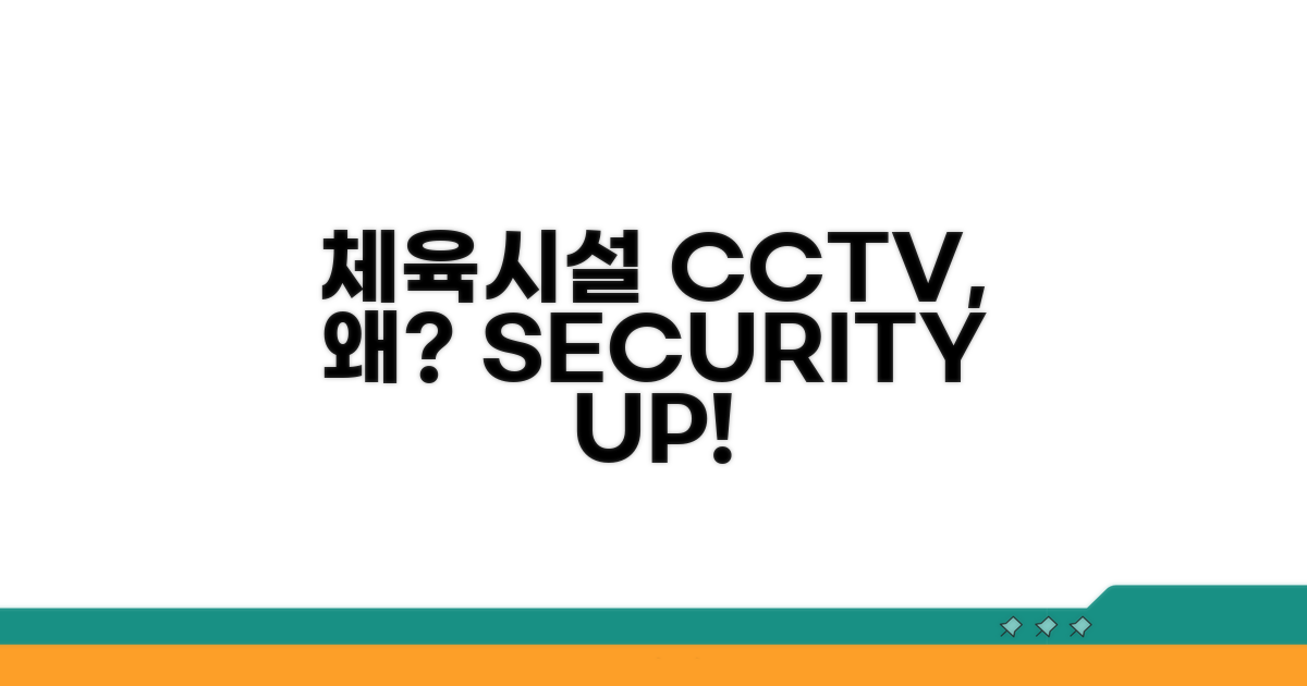 체육시설 CCTV 설치, 왜 필요할까?