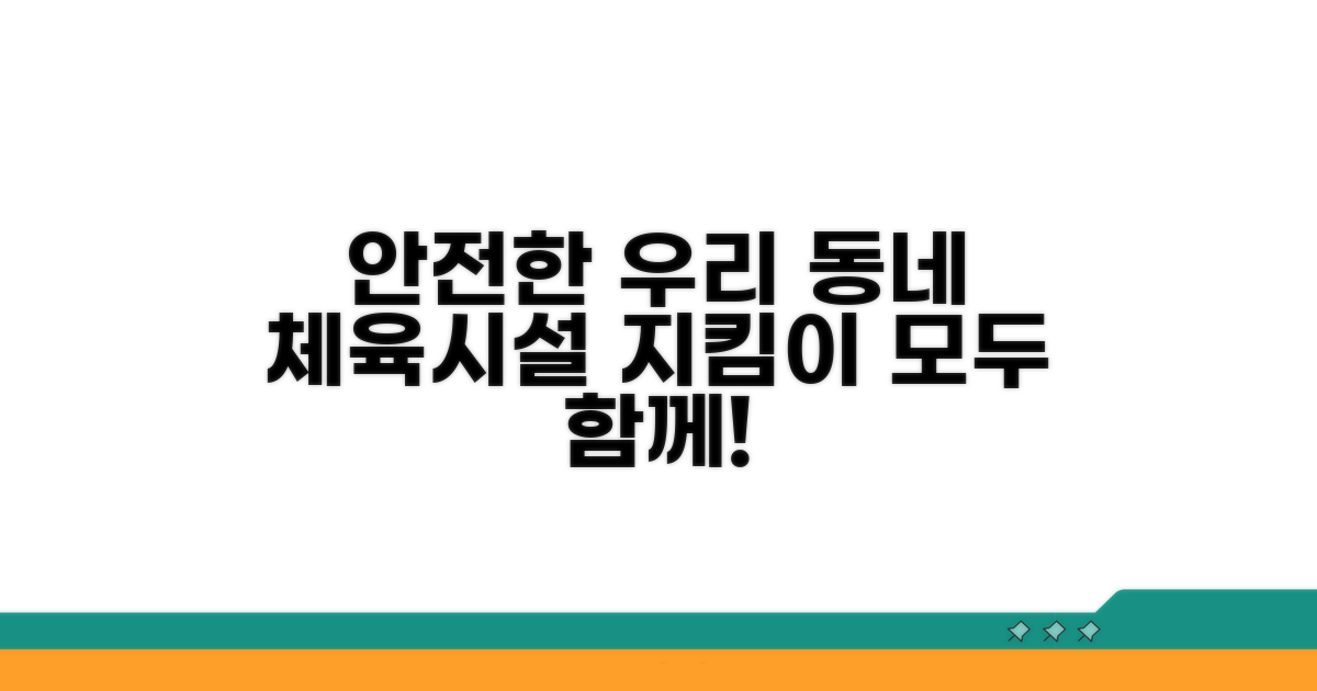 우리 동네 체육시설 안전 지키기