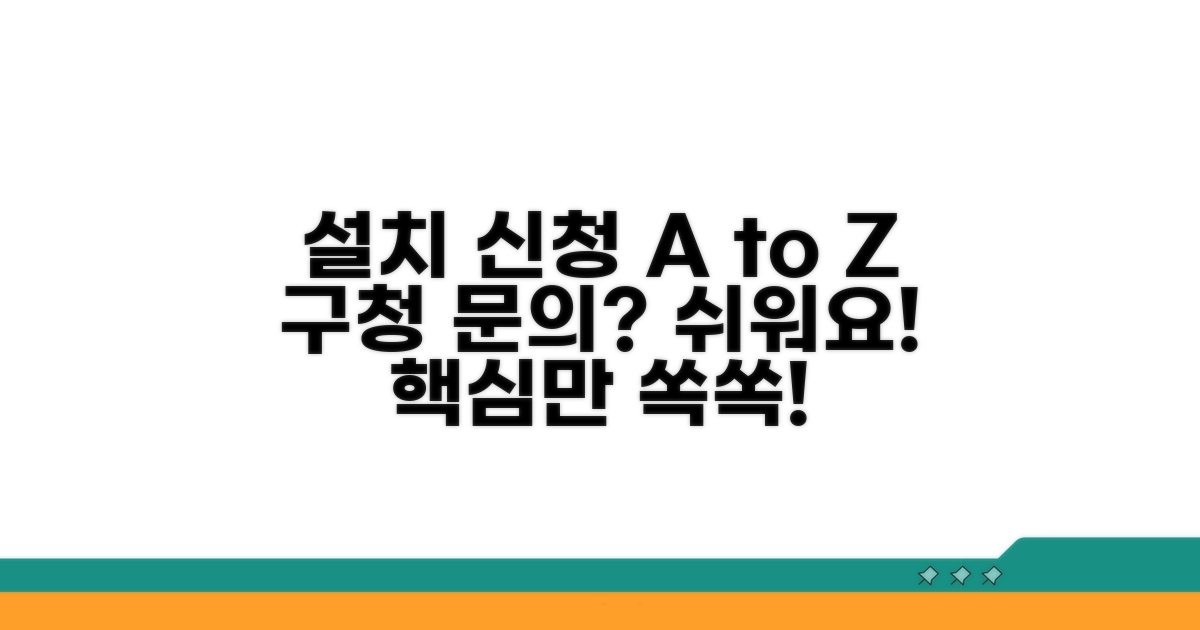 설치 신청 절차와 구청 문의 방법