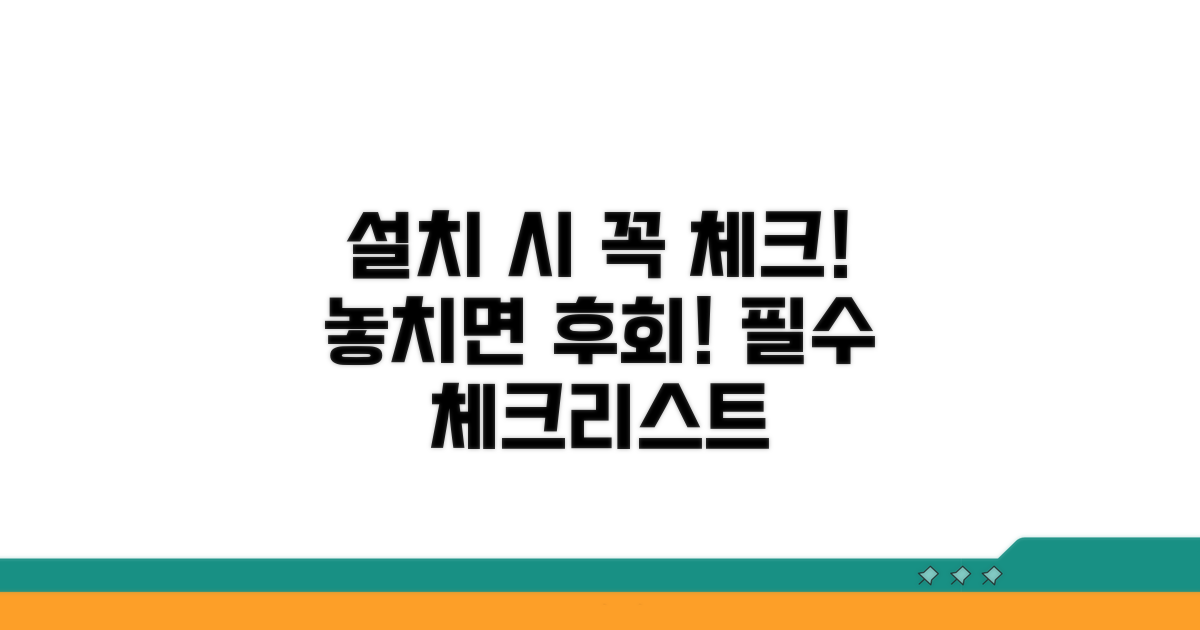 설치 시 꼭 확인해야 할 사항