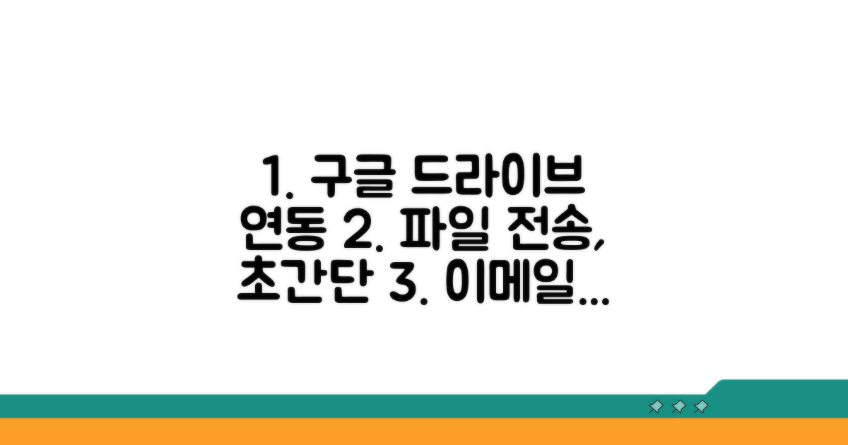 구글 드라이브 연동, 쉬운 파일 보내기