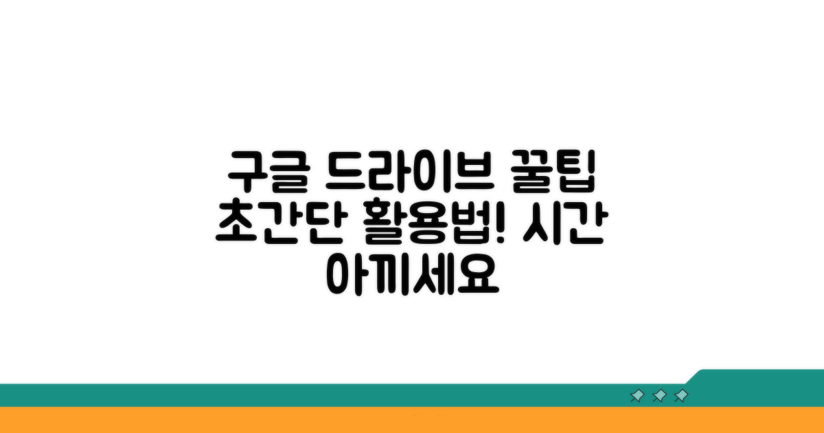 더 스마트하게, 구글 드라이브 활용 꿀팁