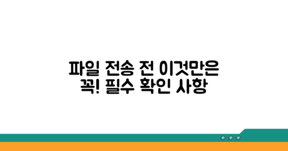 파일 전송 전, 꼭 확인하세요!