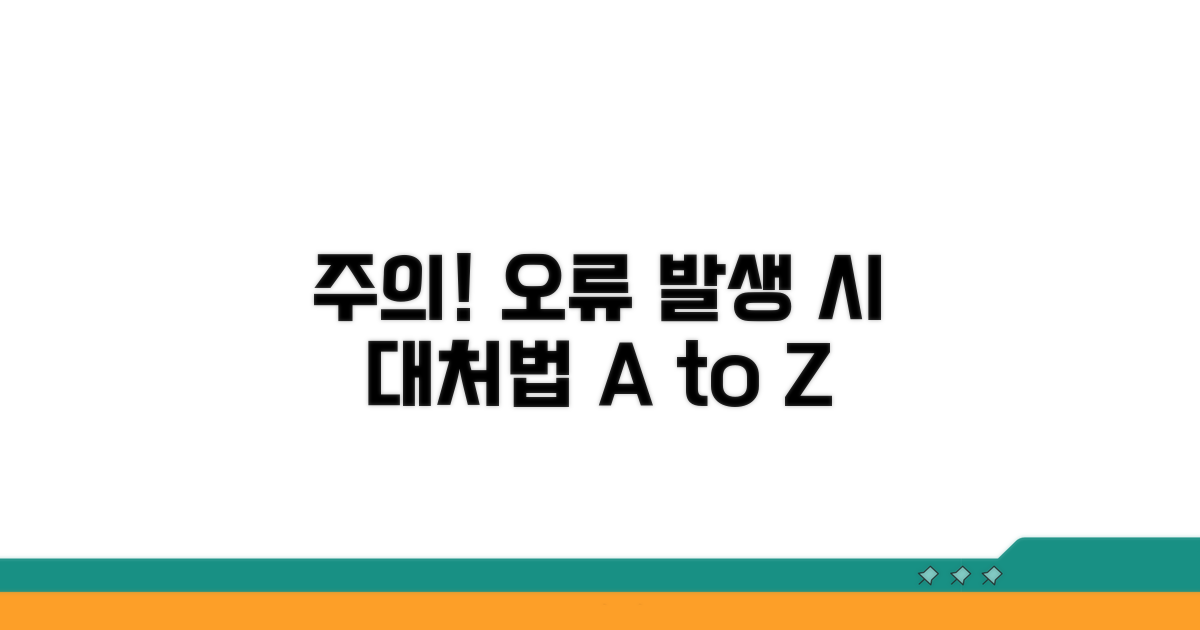 주의사항 및 오류 발생 시 대처법