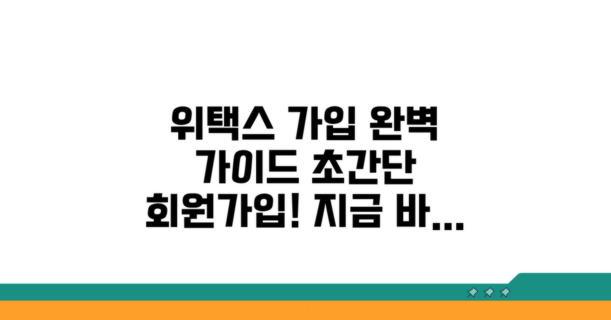 위택스 접속 및 회원가입 안내