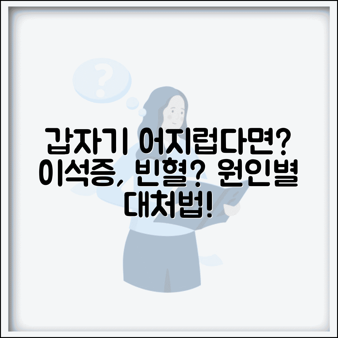 갑자기 어지러운 이유 | 이석증 빈혈 + 원인별 대처법