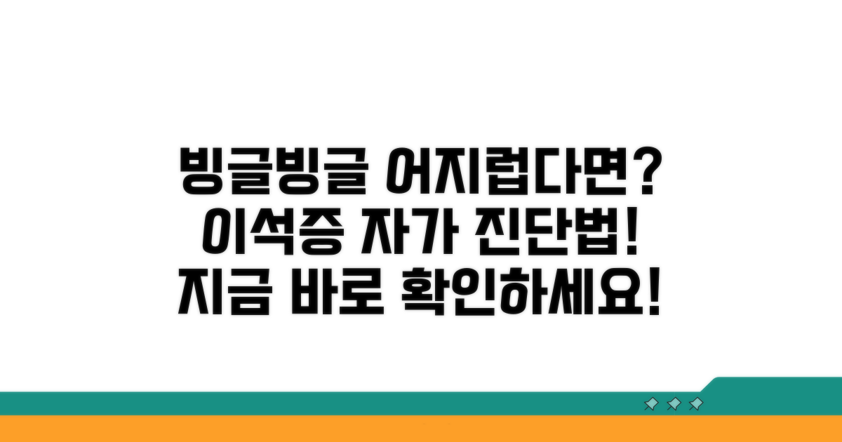 이석증 증상과 자가 진단법