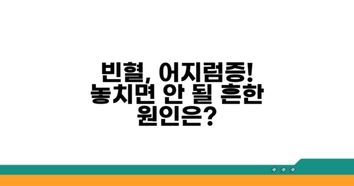 빈혈, 어지럼증 유발하는 흔한 원인