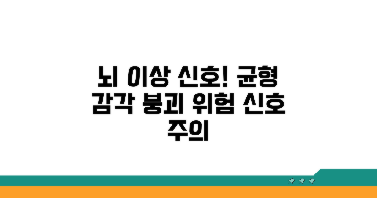 균형 감각 문제와 뇌 이상 신호