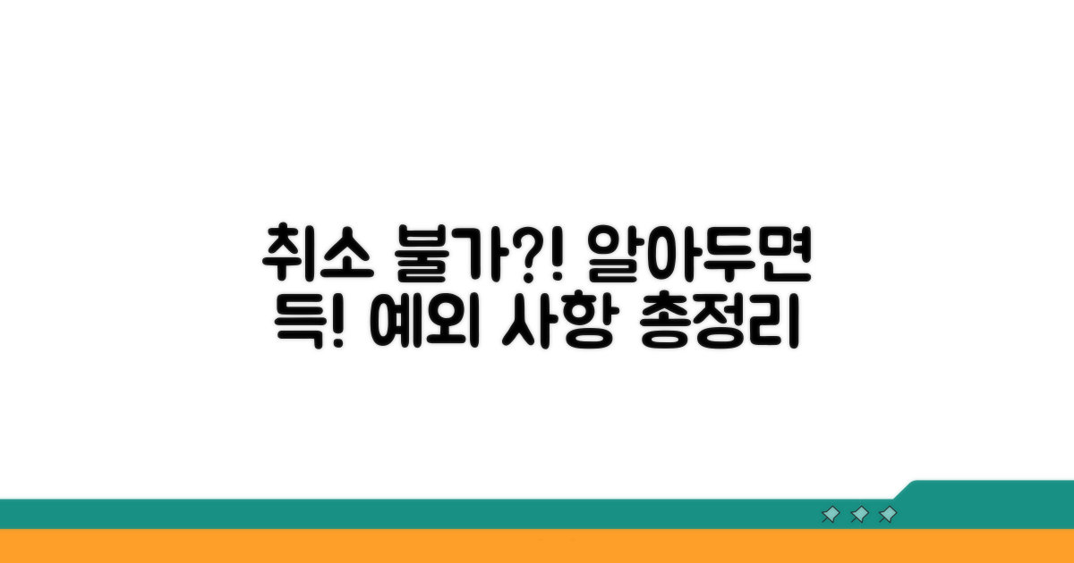 취소 불가 및 예외 사항 알아보기
