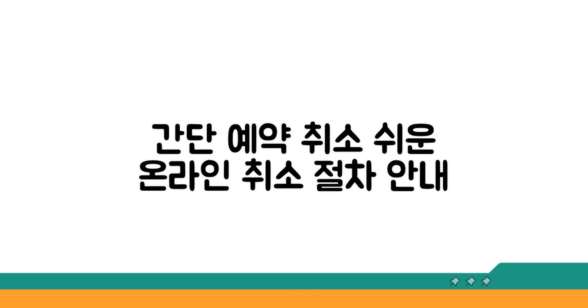 온라인 예약 취소 절차 안내