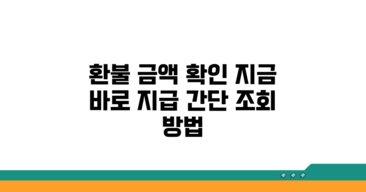 환불 금액 조회 및 지급 방법