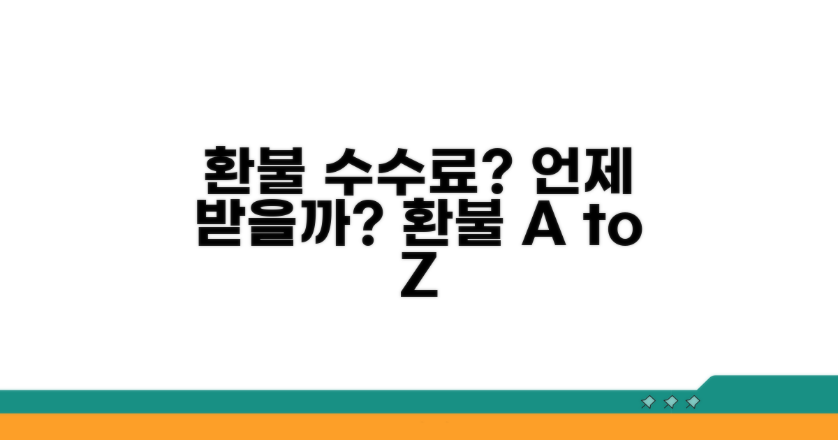 환불 수수료와 환불 가능 시점