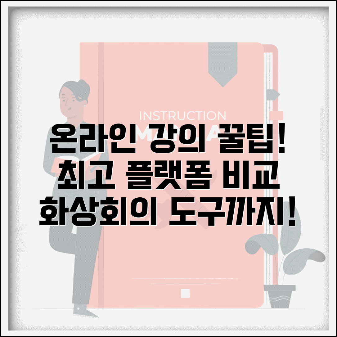 온라인강의실 플랫폼 비교 | 온라인 수업 플랫폼과 화상 회의 도구