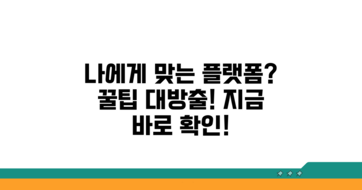나에게 맞는 플랫폼 고르는 법